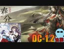 ディピカと一緒に『春分』DC-1.2 強襲【アークナイツ】