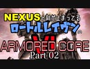 【AC6】ロートルレイヴンのアーマードコアⅥ part02【トークソフトウェア実況】