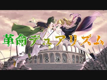 【革命デュアリズム✿歌ってみた】華月ーかげつー ✕ マーシー【オリジナルMV】