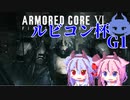 【AC6対戦動画】ルビコン杯G1