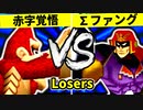 【第二十回】赤字覚悟の贈り物 VS ∑デューレンファング【Losers四回戦第四試合】-64スマブラCPUトナメ実況-