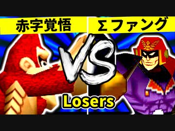 【第二十回】赤字覚悟の贈り物 VS ∑デューレンファング【Losers四回戦第四試合】-64スマブラCPUトナメ実況-