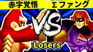 【第二十回】赤字覚悟の贈り物 VS ∑デューレンファング【Losers四回戦第四試合】-64スマブラCPUトナメ実況-