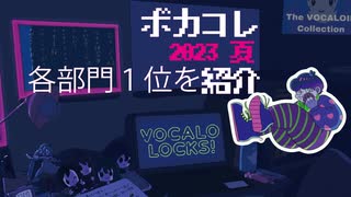 【ボカコレ】ボカコレ2023夏 各部門一位を紹介！