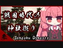 【Sengoku Dynasty】琴葉姉妹と戦国時代の農民生活 その参【VOICEROID実況プレイ】