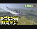 【ピクミン2実況】めざめの森攻略開始！ Part3