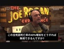 米インフルエンザー、ジョーローガンのショー：全死因死亡率の40%増加は無視できない。ワクチンの原因は確実に存在する。
