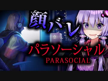 顔バレした女性Vtuberが悲惨すぎるホラーゲーム_前編『パラソーシャル』【VOICEROID実況/結月ゆかり・紲星あかり】