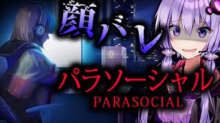 顔バレした女性Vtuberが悲惨すぎるホラーゲーム_前編『パラソーシャル』【VOICEROID実況/結月ゆかり・紲星あかり】