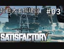 超巨大工場建設記！03【Satisfactory】【春日部つむぎ&四国めたん】