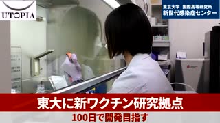 東京大学の新ワクチン開発研究拠点「新世代感染症センター」が来年度の稼働を目指す