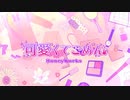 【依夢×結炉】可愛くてごめん【歌ってみた】