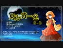 【SW2.0】東方黄一色　8-8