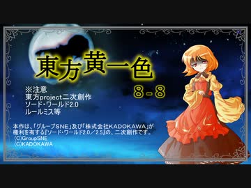 【SW2.0】東方黄一色　8-8