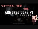 【voiceroid実況】AC初心者茜ちゃんのAC6　その8後編