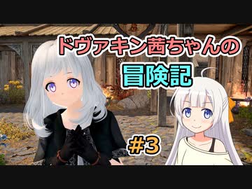 【SkyrimSE】ドヴァキン茜ちゃんの冒険記 #3【VOICEROID実況】