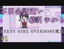 【ボイスロイド】冗長な言い回しを好むゆかりさんのNEEDY GIRL OVERDOSE実況#1