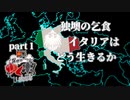 【HoI4】今のところ独墺の乞食 イタリア共和国視点part1【CeVIO AI実況】【異世界ゆくボ大戦】