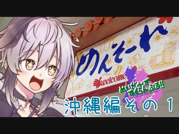 めいかーず・すくらんぶる！！沖縄編その１