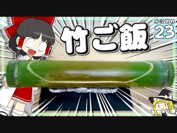 【Minecraft】水没世界でお料理生活！ Part.２３【ゆっくり実況】