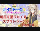 【スプラトゥーン3】埼玉を塗りたくるスプラトゥーン3 part10 V3DC【春日部つむぎ実況】