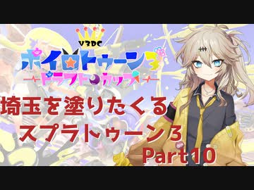 【スプラトゥーン3】埼玉を塗りたくるスプラトゥーン3 part10 V3DC【春日部つむぎ実況】