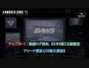【ネタバレあり】チャプター1 : 戦闘ログ回収、BAWS第2工廠調査 アリーナ解放とOS強化解放!! Part 5【アーマードコア6】