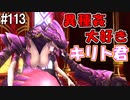 【SAOHF】世界で1番キリトが嫌いです#113【ソードアートオンラインホロウフラグメント】