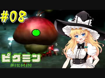 【ピクミン】マリアリと不思議な生き物 #08【ゆっくり実況】