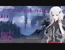 【ACⅥ】ノイズと火をつける part1 前編【CeVIO実況】