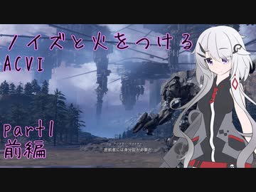 【ACⅥ】ノイズと火をつける part1 前編【CeVIO実況】