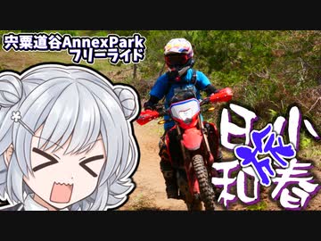 【CeVIO車載】小春(旅)日和　宍粟道谷Annexフリーライド