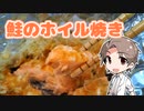 【第九回ひじき祭】タカハシとお手軽！鮭のホイル焼き【青春ボーイズ投稿祭】