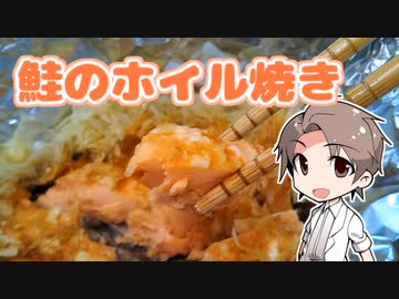 【第九回ひじき祭】タカハシとお手軽！鮭のホイル焼き【青春ボーイズ投稿祭】