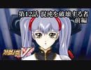 【スパロボV初見実況】第12話「混沌を破壊する者」前編