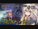【ARMORED CORE6】コーラル漬けのつむぎちゃん#01【VOICEVOX実況】