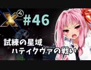 【X4:Foundations】琴葉Universe全史 #46