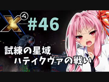 【X4:Foundations】琴葉Universe全史 #46