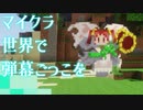 マイクラ世界で弾幕ごっこを #3 [ゆっくりMinecraft実況]
