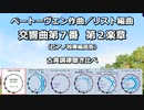 1814年 ベートーベン作曲/リスト編曲 交響曲第７番 第２楽章 Op.92 ピアノ独奏版 古典調律聴き比べ
