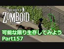 【Project Zomboid】可能な限り生存してみようPart157【ゆっくり実況プレイ】