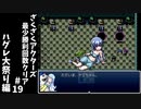 #19【ゆっくり実況】ざくざくアクターズ最少勝利回数クリア【ざくアク】