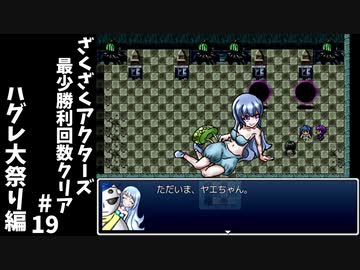 #19【ゆっくり実況】ざくざくアクターズ最少勝利回数クリア【ざくアク】
