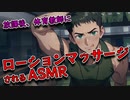 【BLボイス/ASMR男性ロールプレイ】体育教師にローションマッサージされる【ゲイvtuber】須戸コウ
