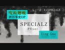 【TVアニメ 呪術廻戦】第２期「渋谷事変」OPテーマ King gnu「SPECIALZ」を耳コピしてみた。「一途」と合わせてみた