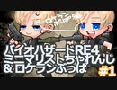 【バイオハザードRE4】ミニマリストちゃれんじ ＆ロケランぶっぱ : データ引継ぎ : 難易度ASSISTED【#1】RL
