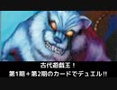 【遊戯王MD】ほぼ第2期までのカードでデュエル！【ゆっくり実況】