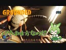 バグは味方なのだ/Grounded/#36