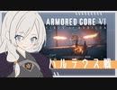 【ac6】新米傭兵あかりのバルテウス戦