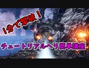 [AC6] チュートリアルヘリ簡単撃破講座 [ルビコプター]
